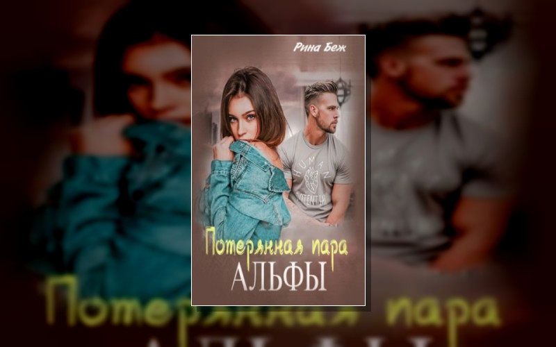 Мир Двуликих. Альфы И Омеги