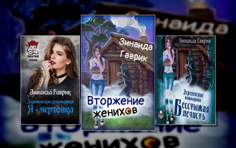 Деревенские Кошмарики