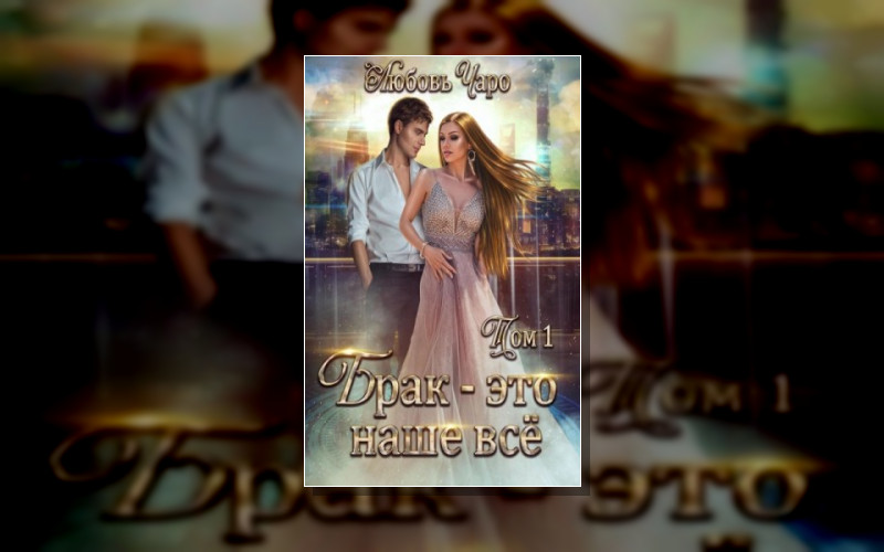 Брак - Это Наше Все
