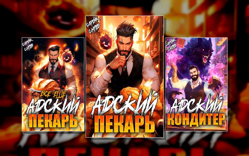 Дорогой Пекарь!