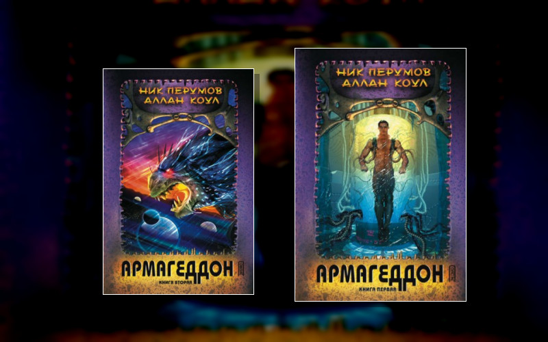 Армагеддон