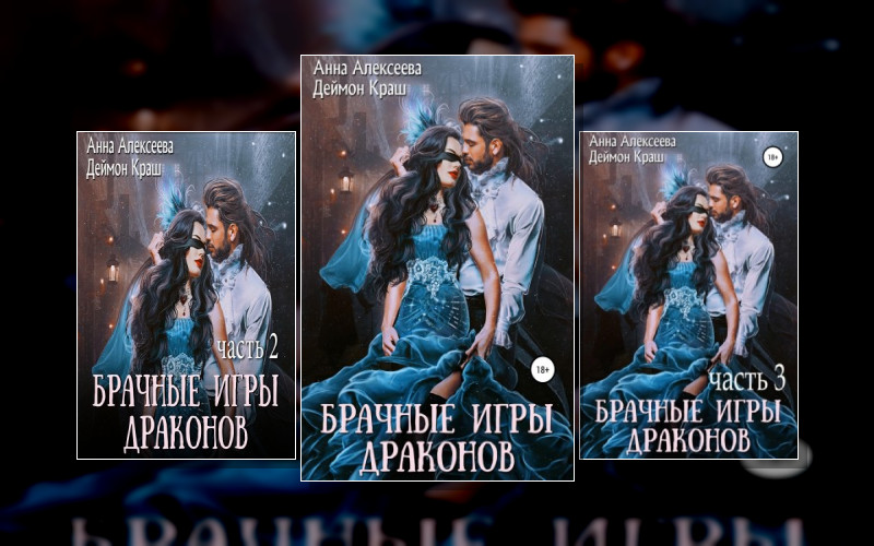 Брачные Игры Драконов