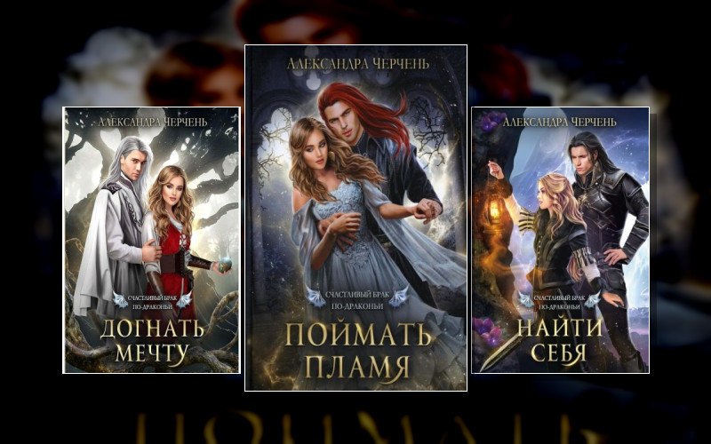 Счастливый Брак По-Драконьи