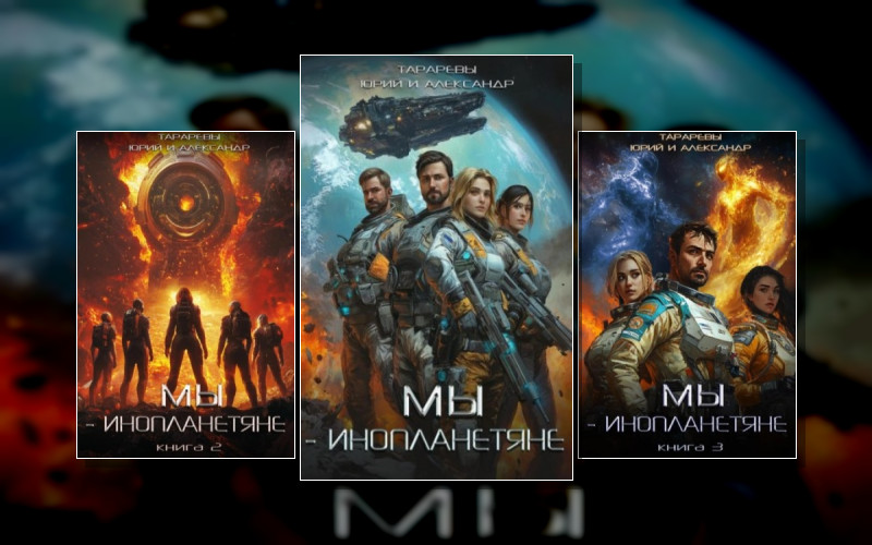 Мы Инопланетяне