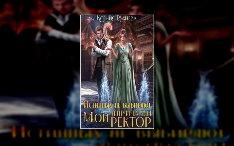 Мой Чешуйчатый Ректор
