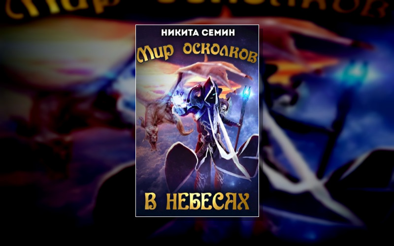 Мир Осколков