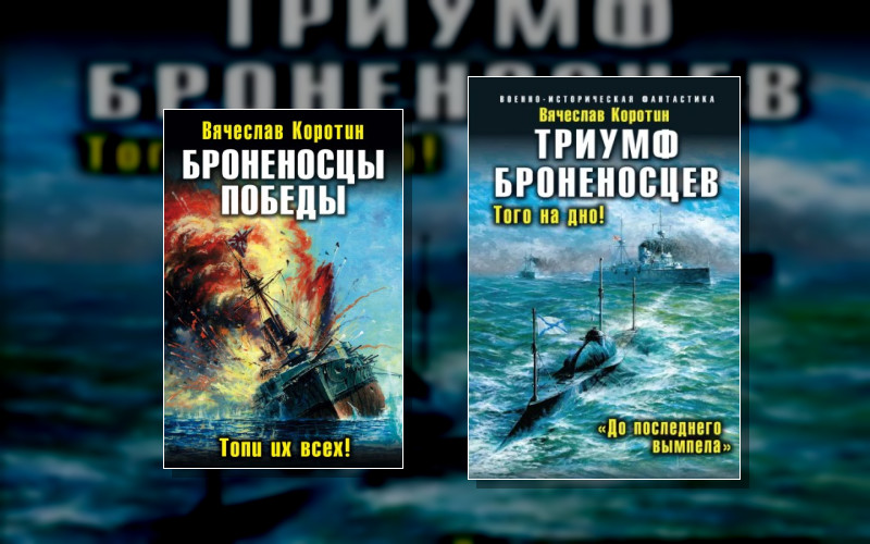 Броненосцы Победы