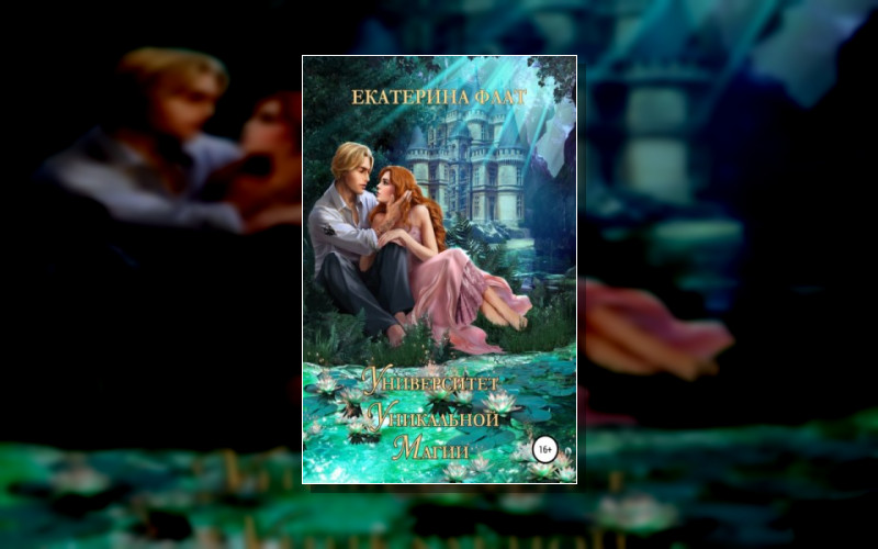 Университет Уникальной Магии