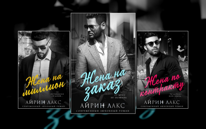 Жены Миллиардеров