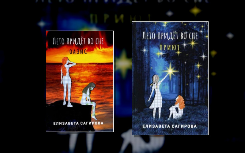 Лето Придёт Во Сне