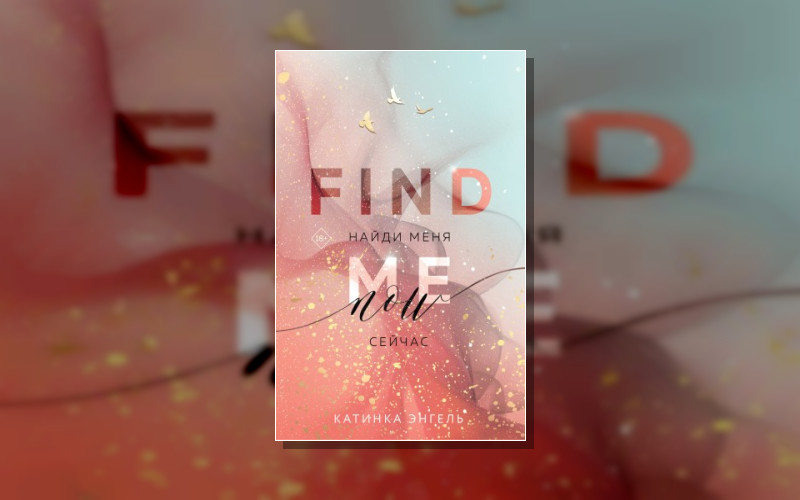 Найди Меня