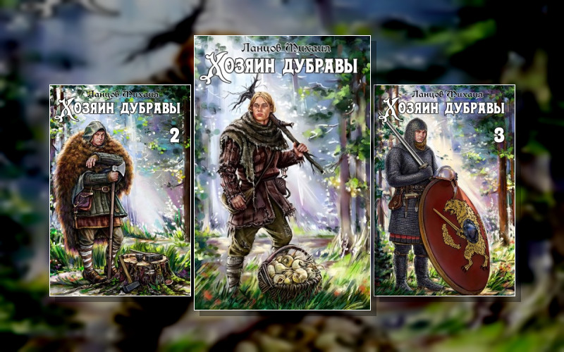 Хозяин Дубравы
