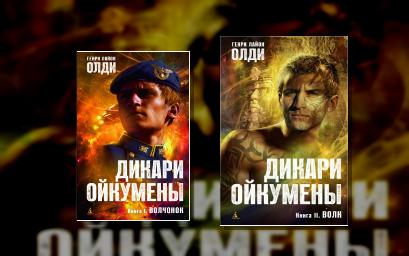 Дикари Ойкумены