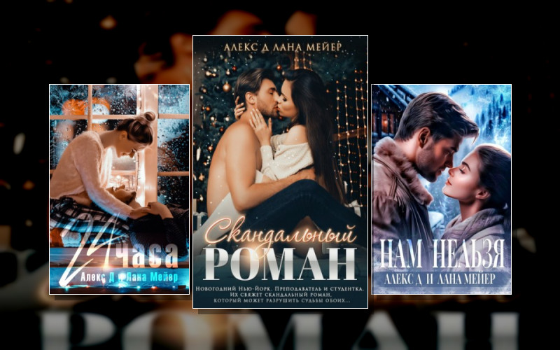 Новогодние (Не)Сказки