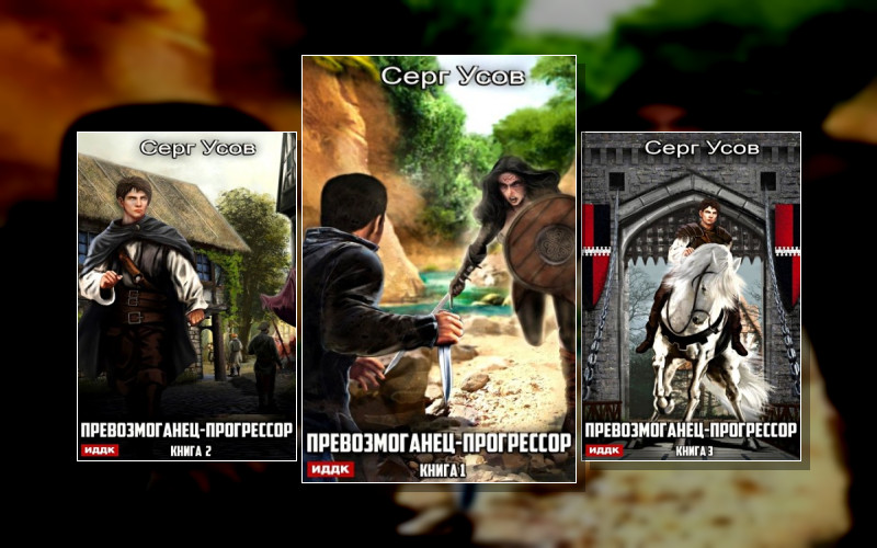 Превозмоганец-Прогрессор