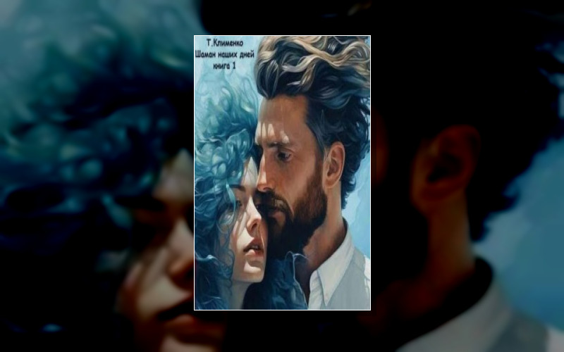 Шаман Наших Дней