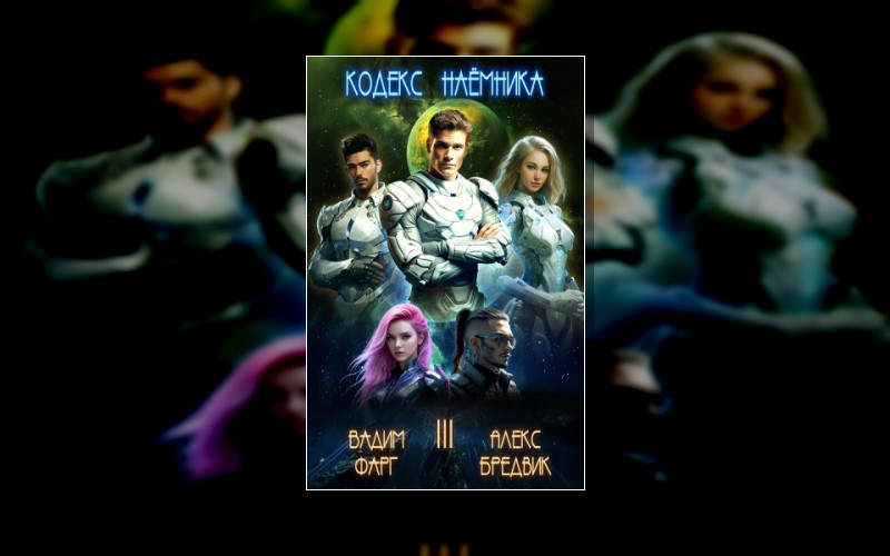 Кодекс Наёмника