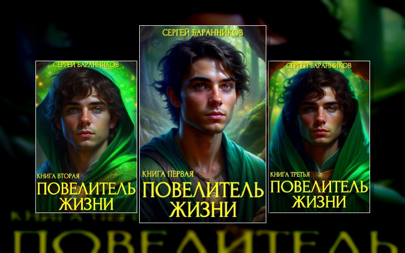 Повелитель Жизни