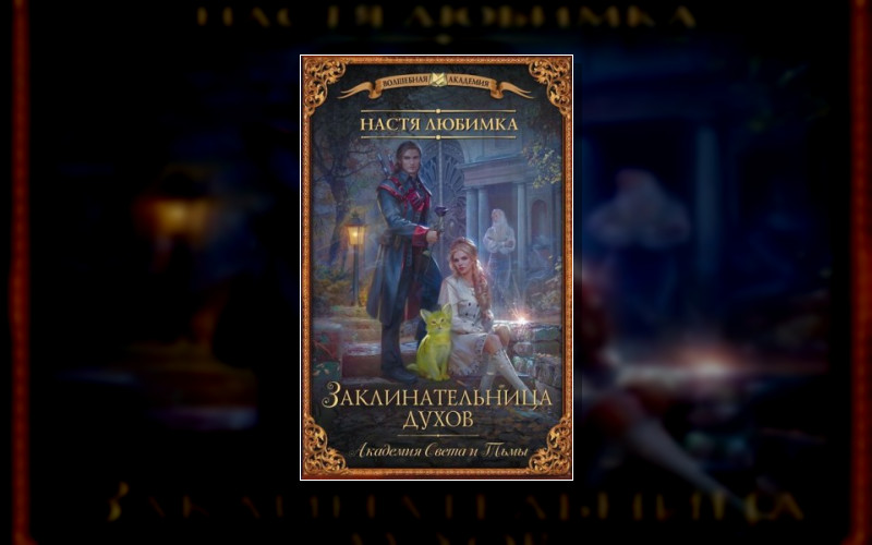 Заклинательница Духов