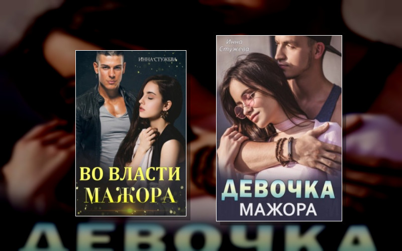 Девочки Мажоров