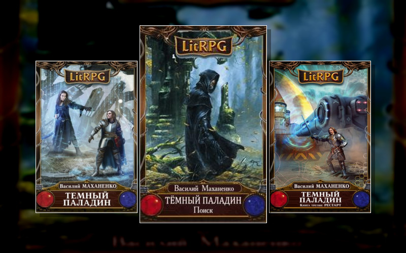 Темный Паладин