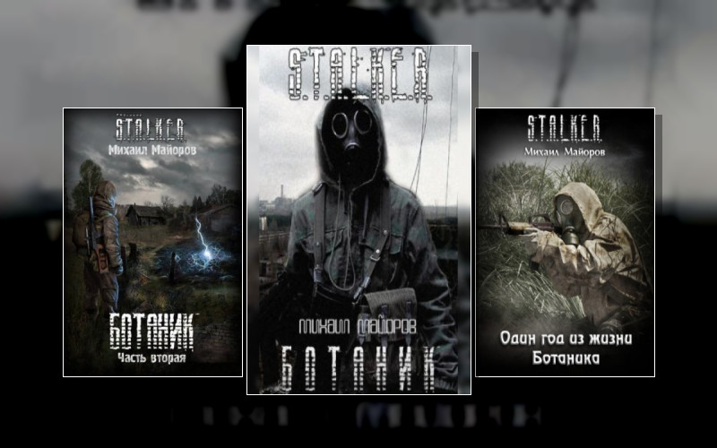 Сталкеры. Сталкеры.ботаник