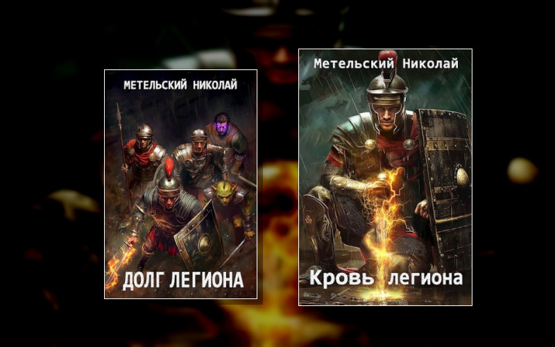 Легион Стоит Здесь