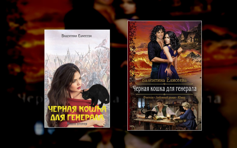 Чёрная Кошка Для Генерала