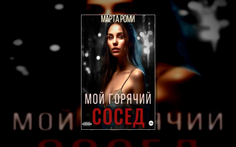 Мой Горячий Сосед