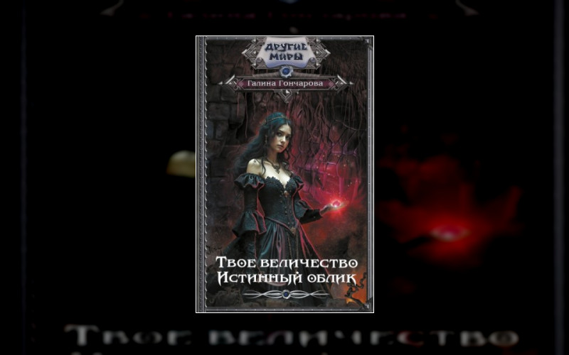 Твое Величество!