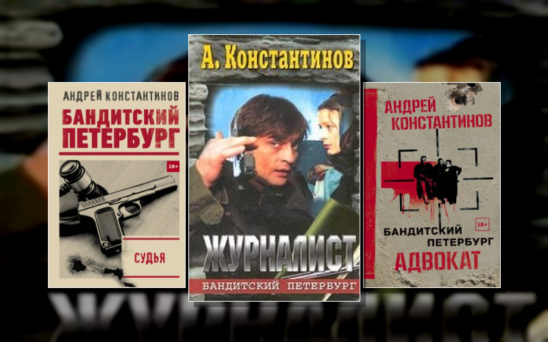 Бандитский Петербург