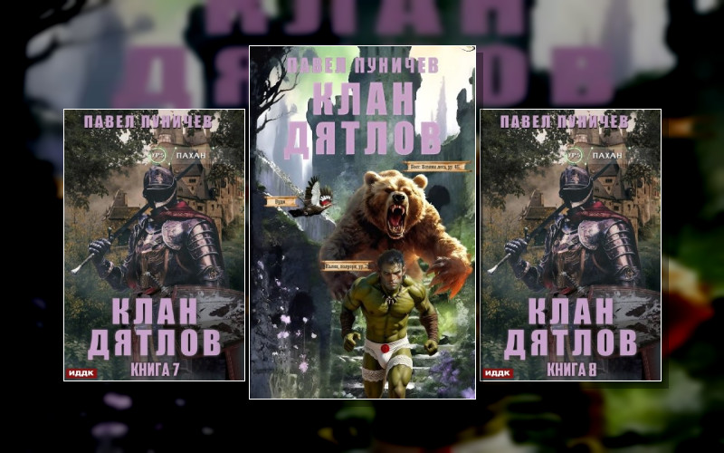 Клан Дятлов