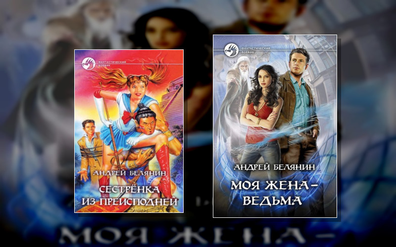 Моя Жена - Ведьма