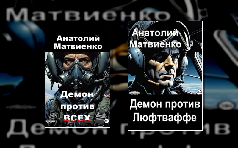 Демон Против Люфтваффе