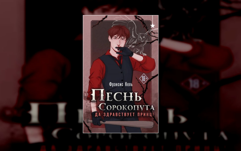 Песнь Сорокопута