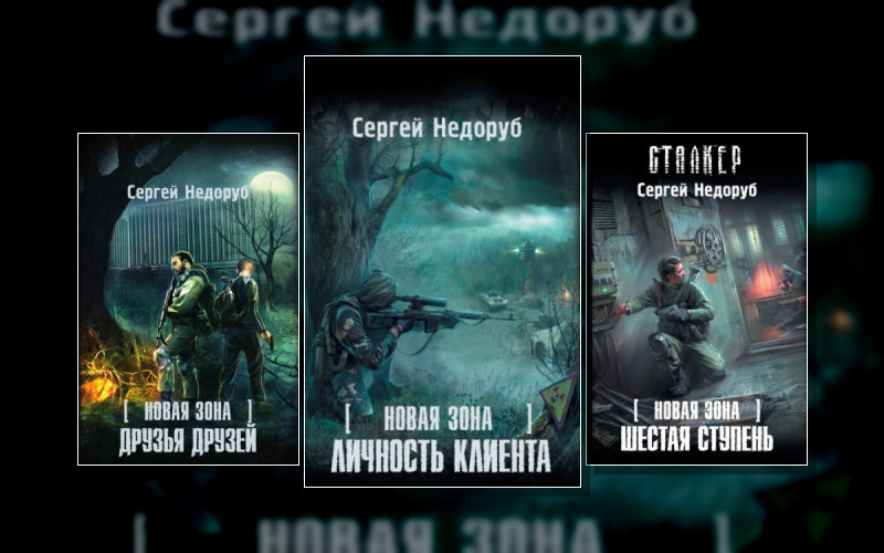 Stalker(М/А)-11. Борланд-Сборник . Stalker(М/А)-58. Новая Зона