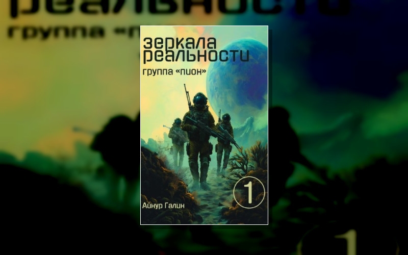 Зеркала Реальности