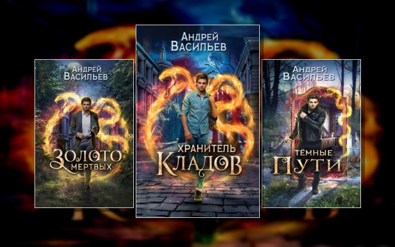 Хранитель Кладов