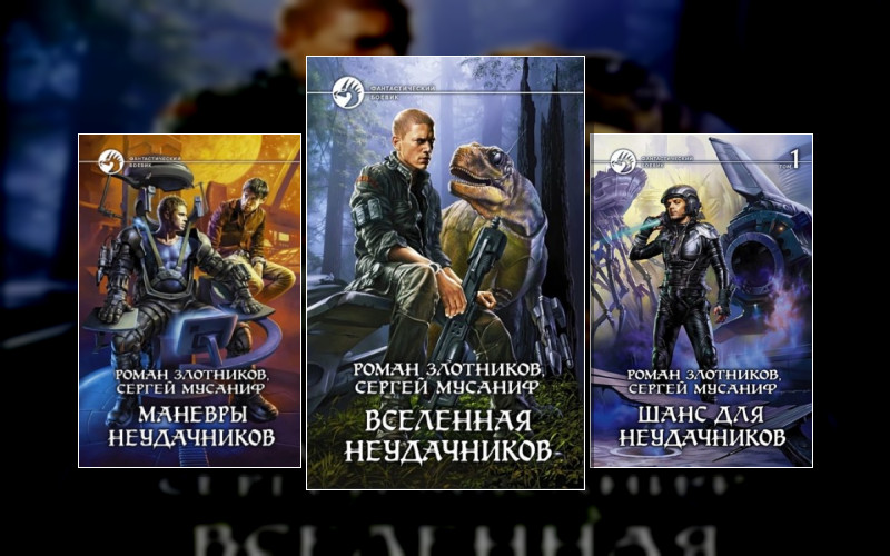 Вселенная Неудачников