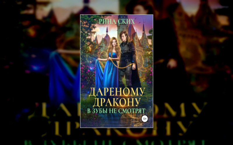 Дарёный Дракон