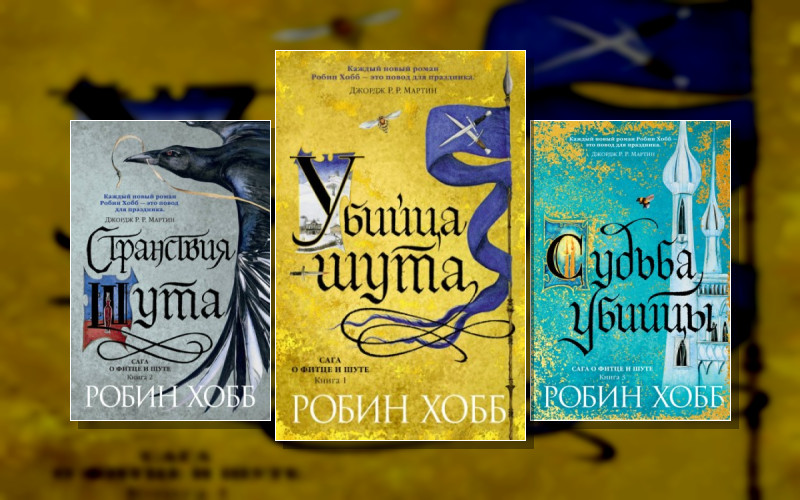 Мир Элдерлингов . Мир Элдерлингов. Сага О Фитце И Шуте