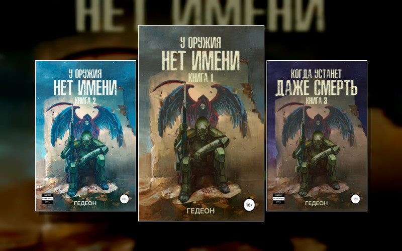 У Оружия Нет Имени