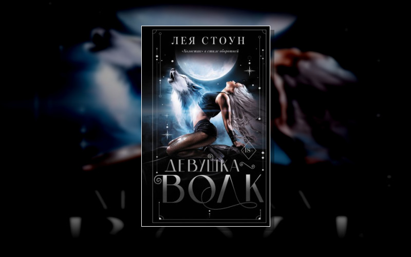 Ромэнтези. Девушка-Волк