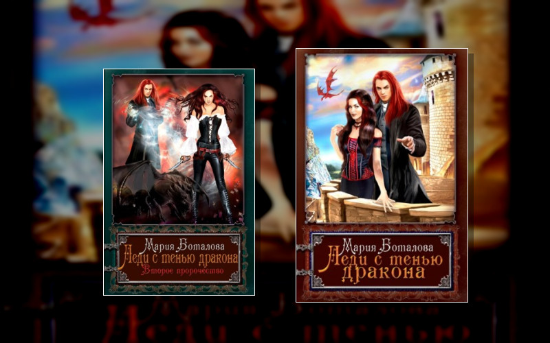Леди С Тенью Дракона