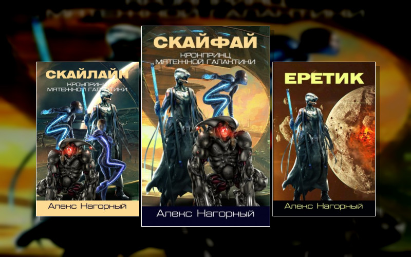 Кронпринц Мятежной Галактики