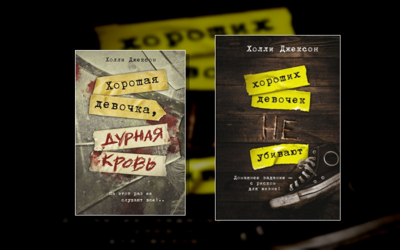 Хороших Девочек Не Убивают