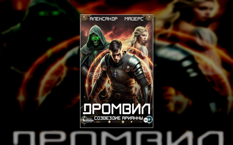 Дромвил