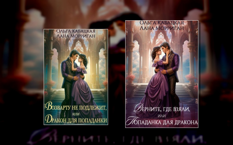 Попаданки И Драконы