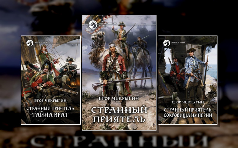 Странный Приятель