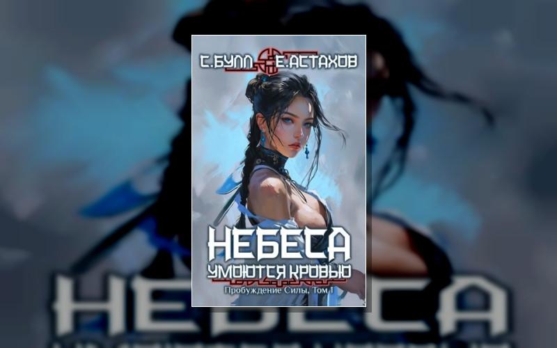 Небеса Умоются Кровью